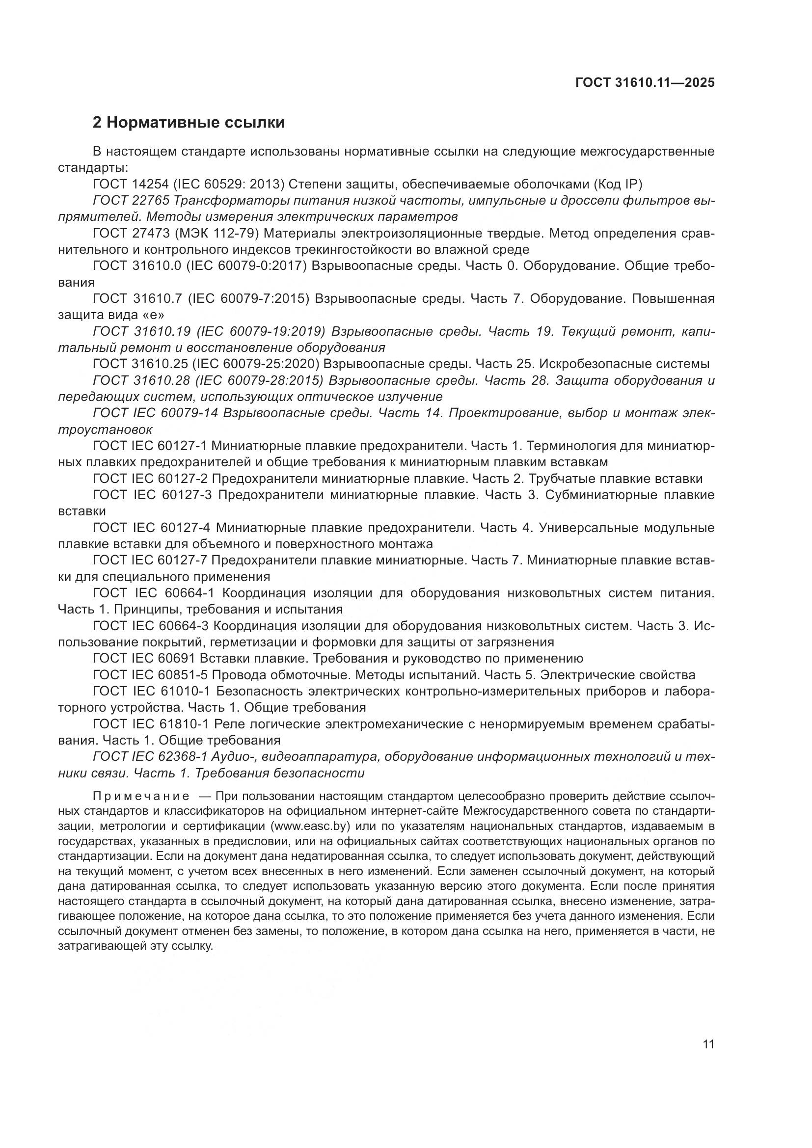 ГОСТ 31610.11-2025, страница 35