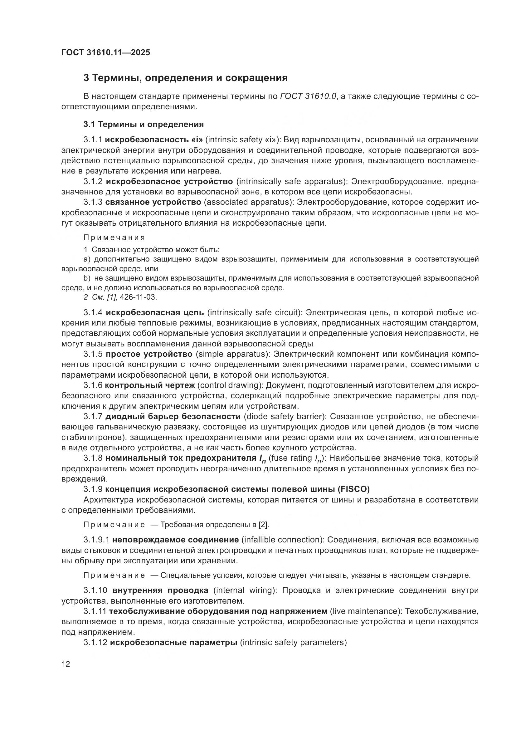 ГОСТ 31610.11-2025, страница 36