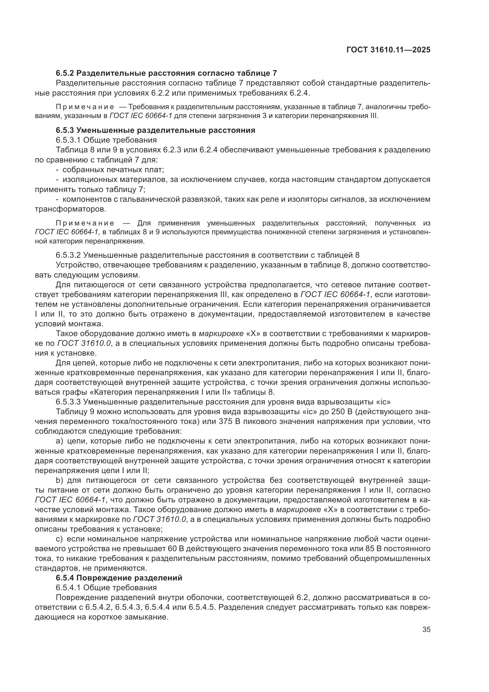 ГОСТ 31610.11-2025, страница 59