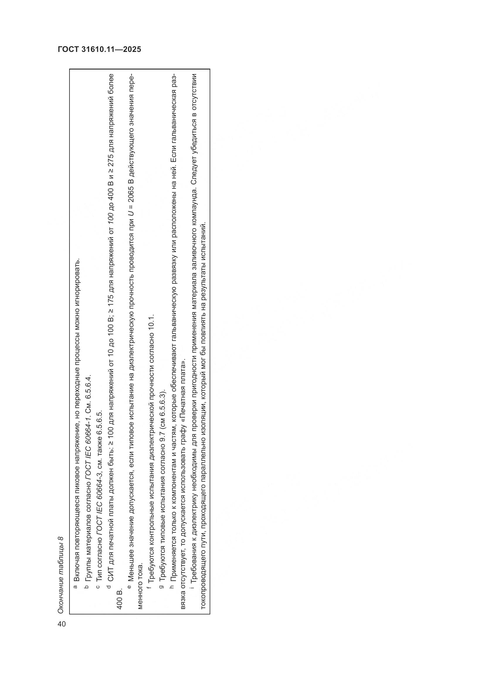 ГОСТ 31610.11-2025, страница 64