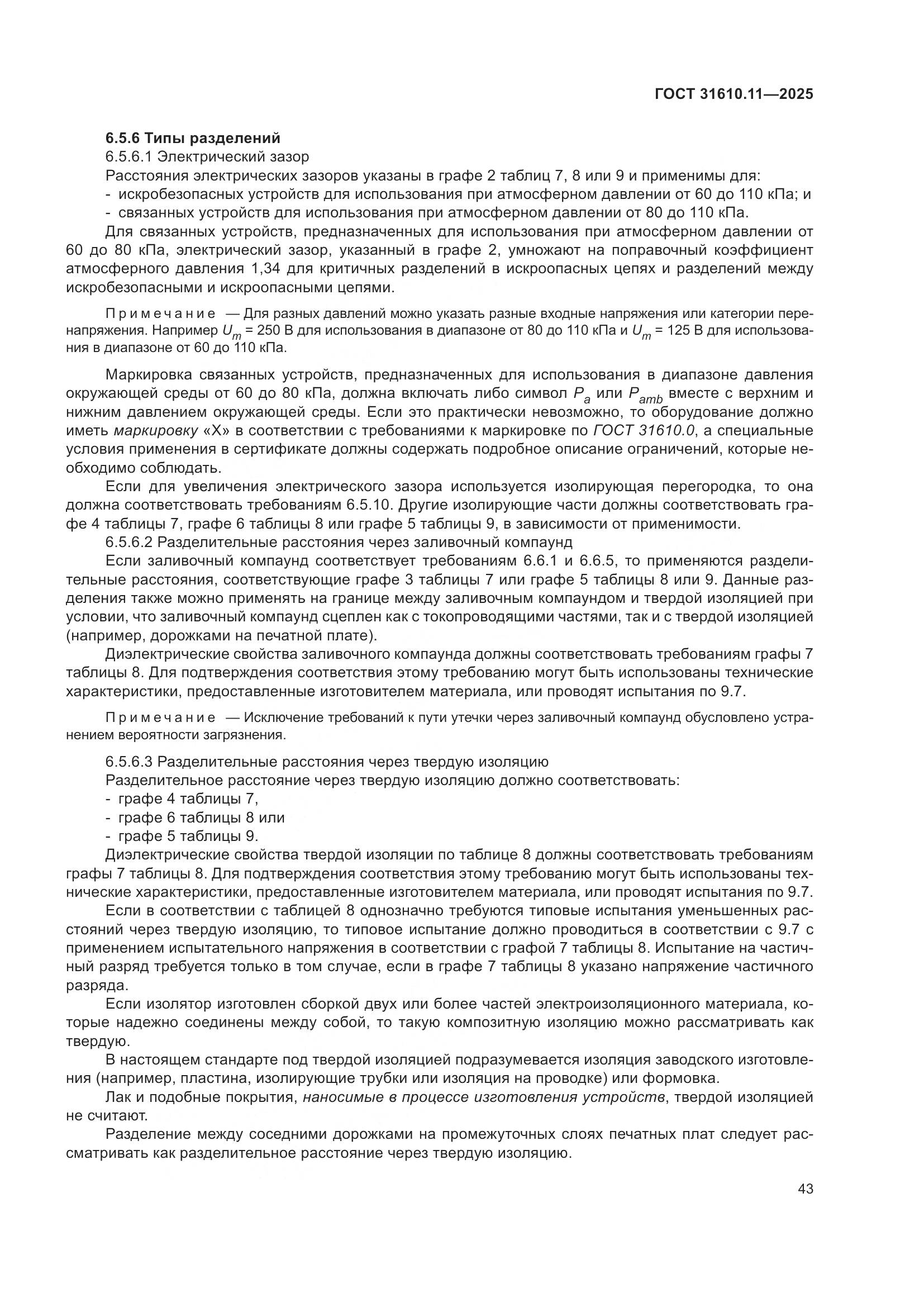 ГОСТ 31610.11-2025, страница 67