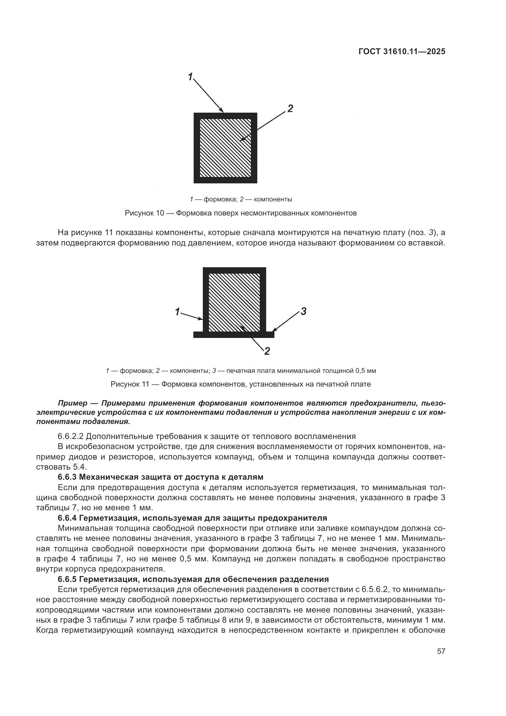 ГОСТ 31610.11-2025, страница 81