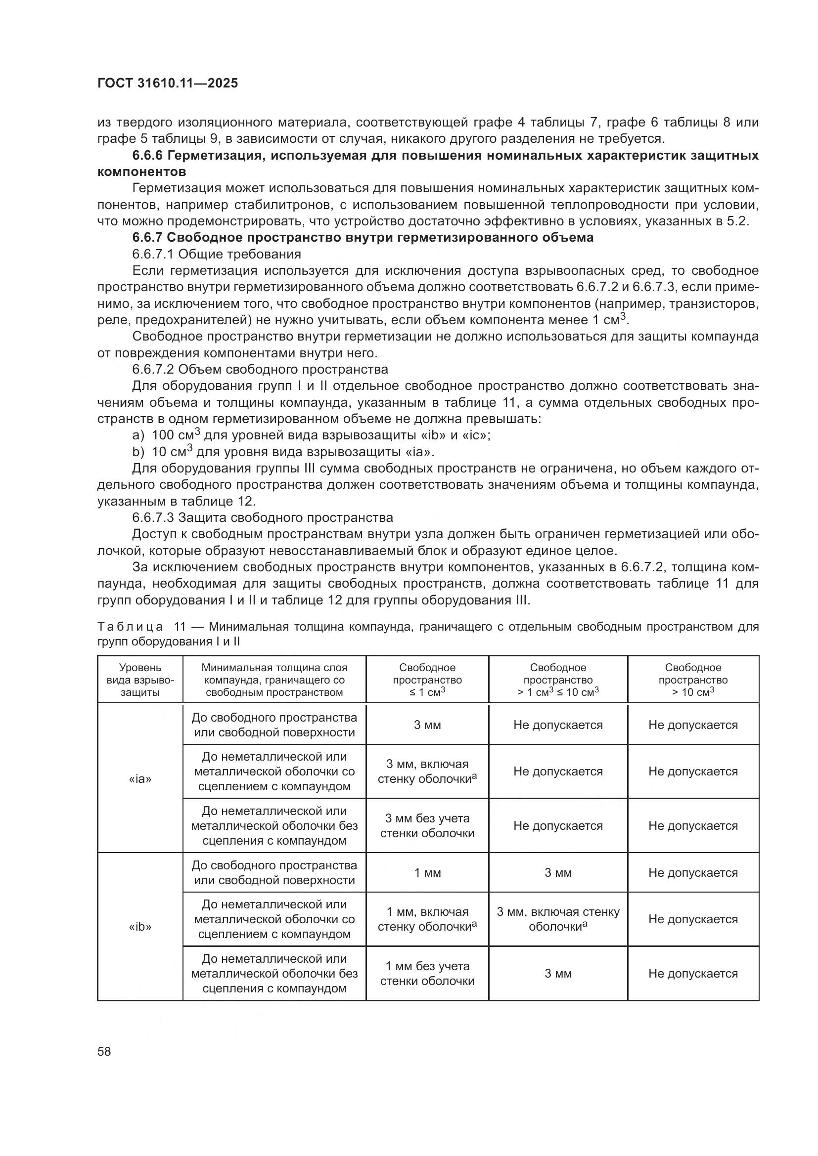 ГОСТ 31610.11-2025, страница 82