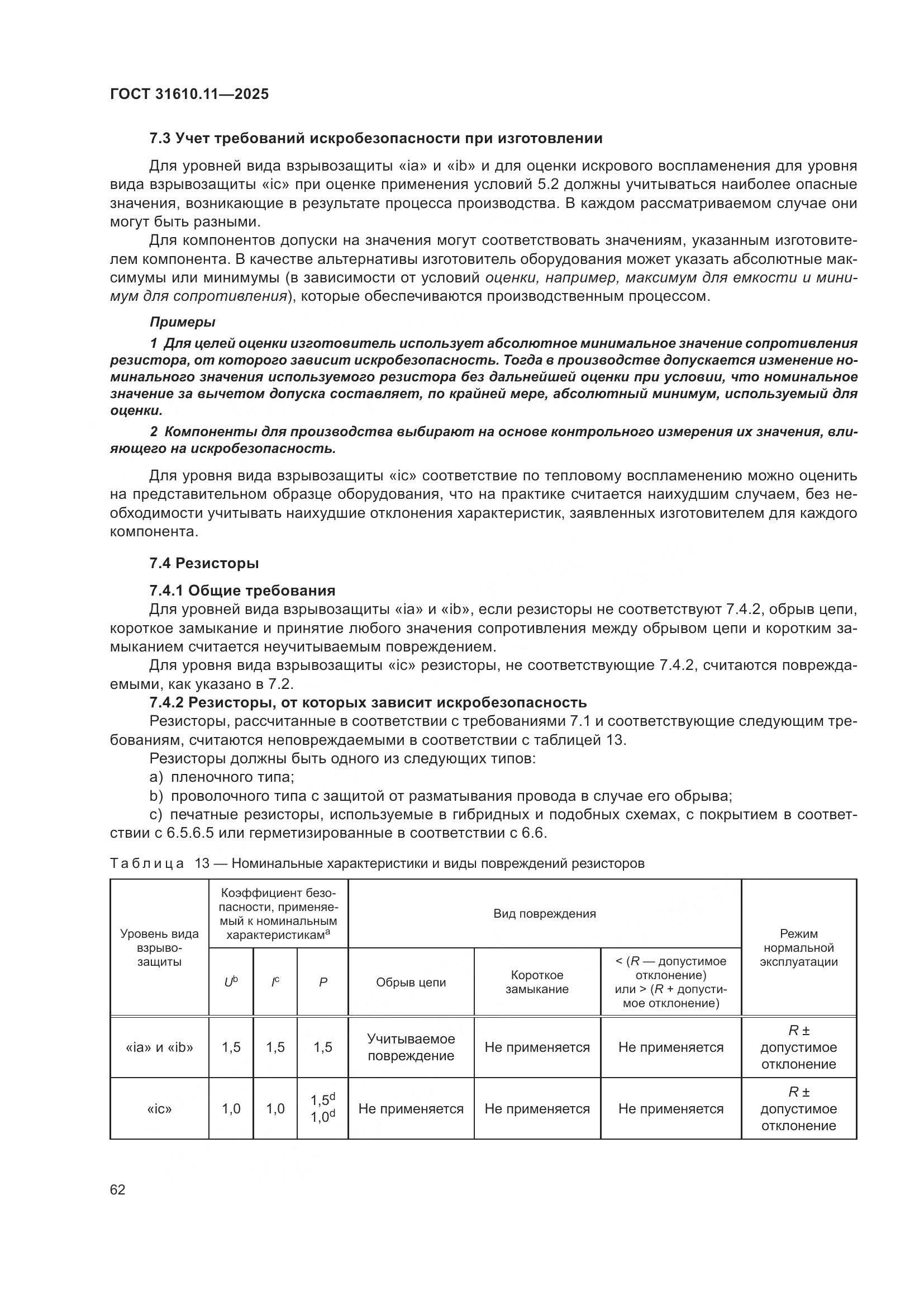 ГОСТ 31610.11-2025, страница 86