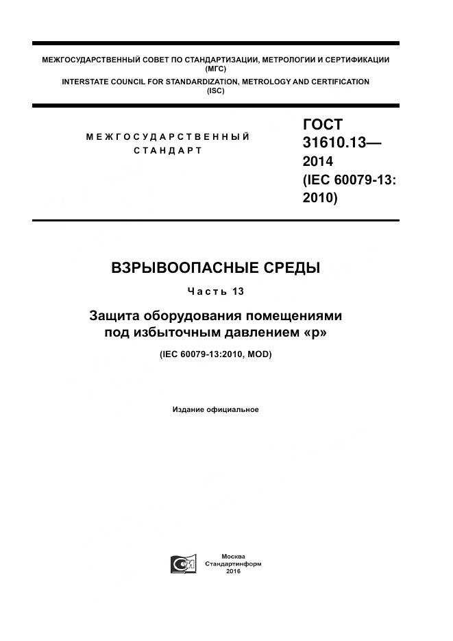 ГОСТ 31610.13-2014, страница 1