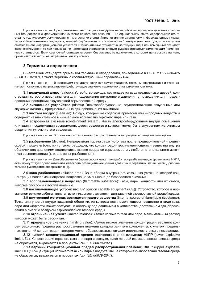 ГОСТ 31610.13-2014, страница 12