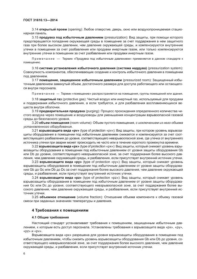 ГОСТ 31610.13-2014, страница 13
