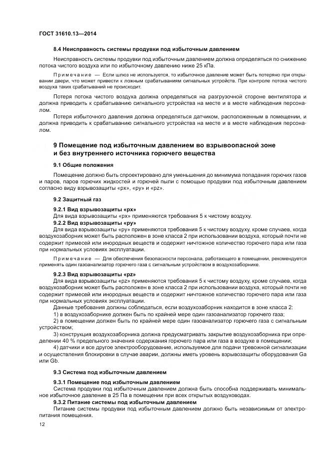 ГОСТ 31610.13-2014, страница 19