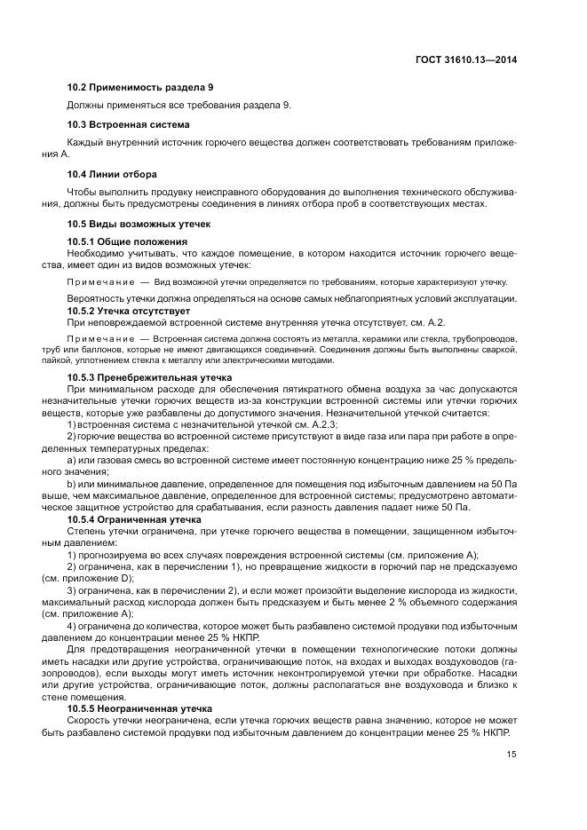 ГОСТ 31610.13-2014, страница 22