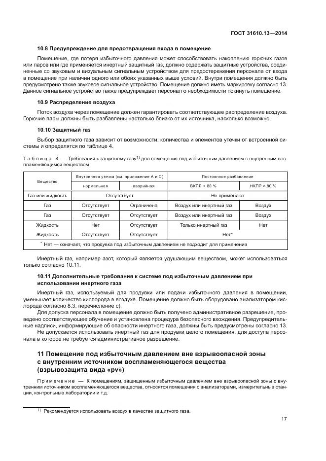 ГОСТ 31610.13-2014, страница 24