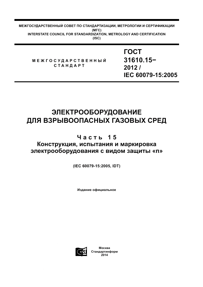 ГОСТ 31610.15-2012, страница 1