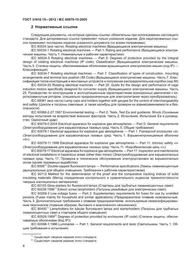 ГОСТ 31610.15-2012, страница 14