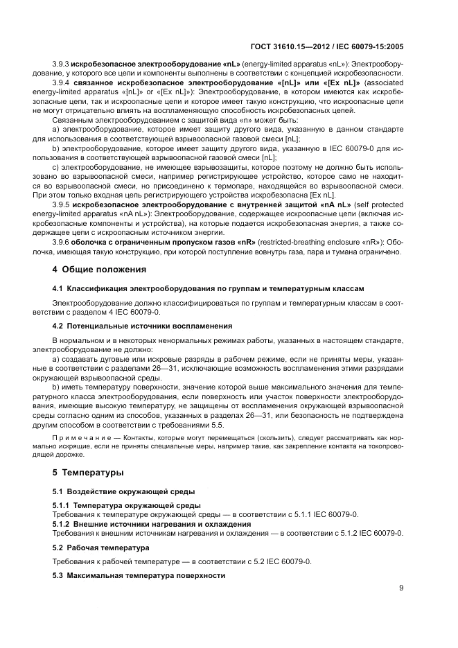 ГОСТ 31610.15-2012, страница 17