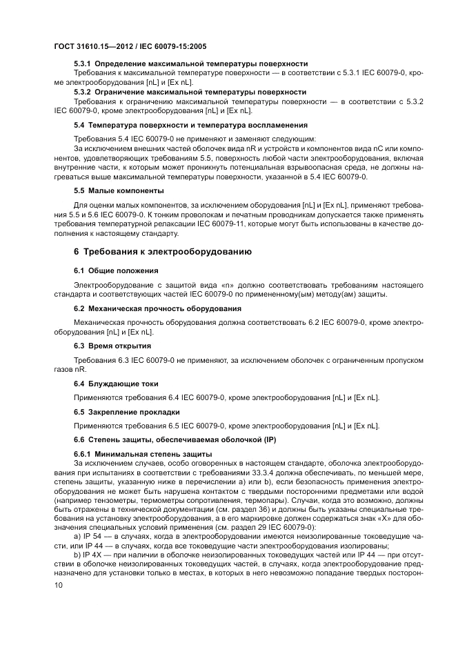 ГОСТ 31610.15-2012, страница 18