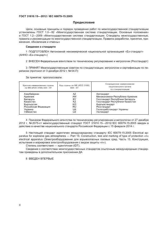 ГОСТ 31610.15-2012, страница 2