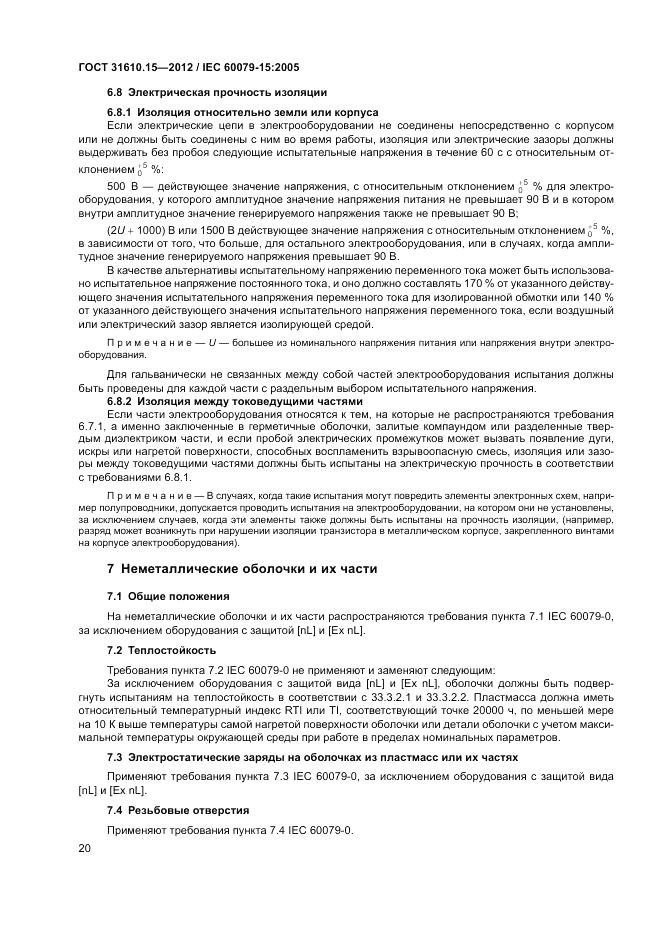 ГОСТ 31610.15-2012, страница 28