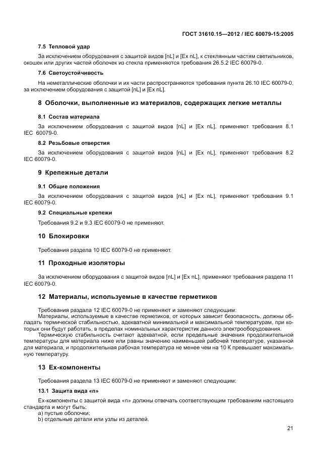 ГОСТ 31610.15-2012, страница 29