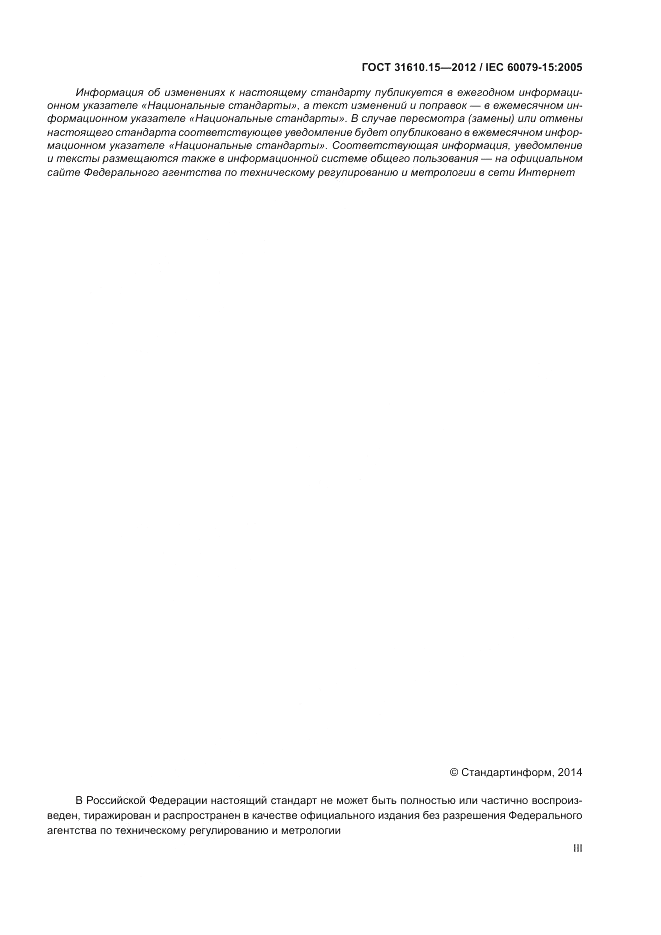 ГОСТ 31610.15-2012, страница 3