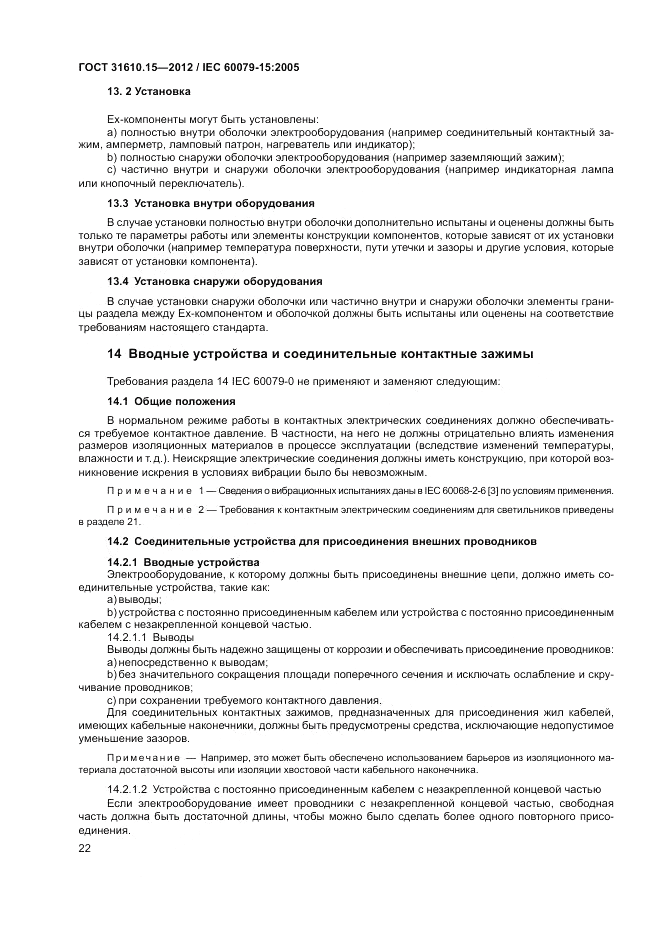 ГОСТ 31610.15-2012, страница 30
