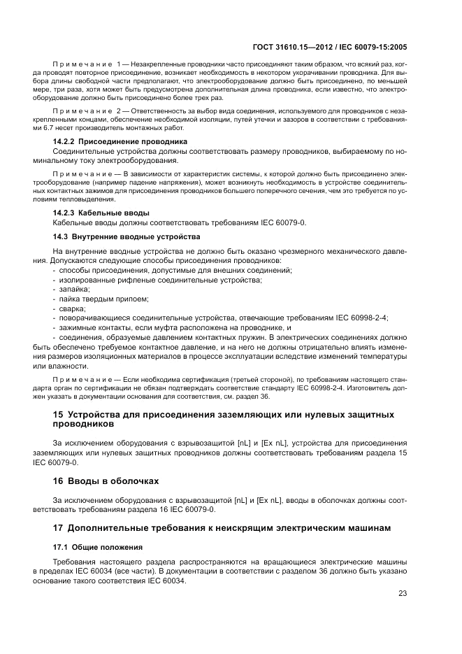 ГОСТ 31610.15-2012, страница 31