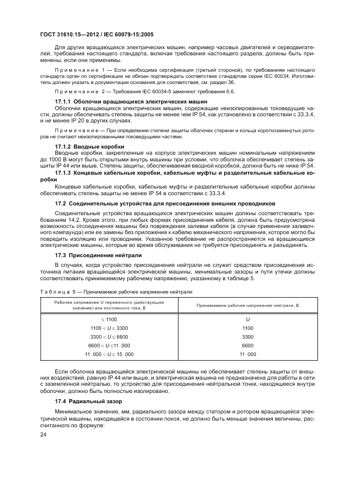 ГОСТ 31610.15-2012, страница 32
