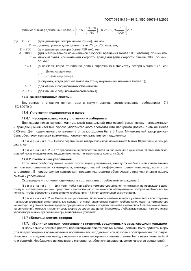 ГОСТ 31610.15-2012, страница 33
