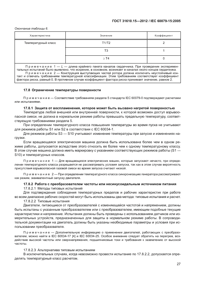 ГОСТ 31610.15-2012, страница 35