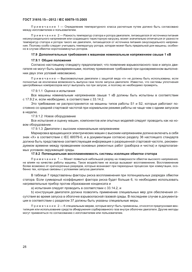 ГОСТ 31610.15-2012, страница 36