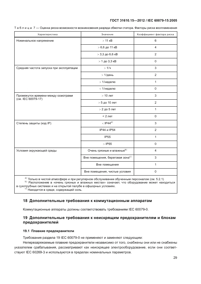 ГОСТ 31610.15-2012, страница 37