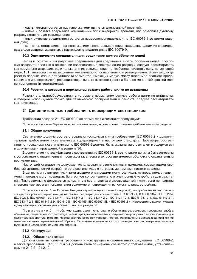 ГОСТ 31610.15-2012, страница 39