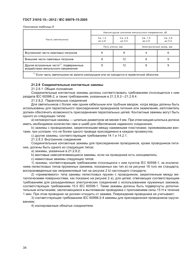 ГОСТ 31610.15-2012, страница 42