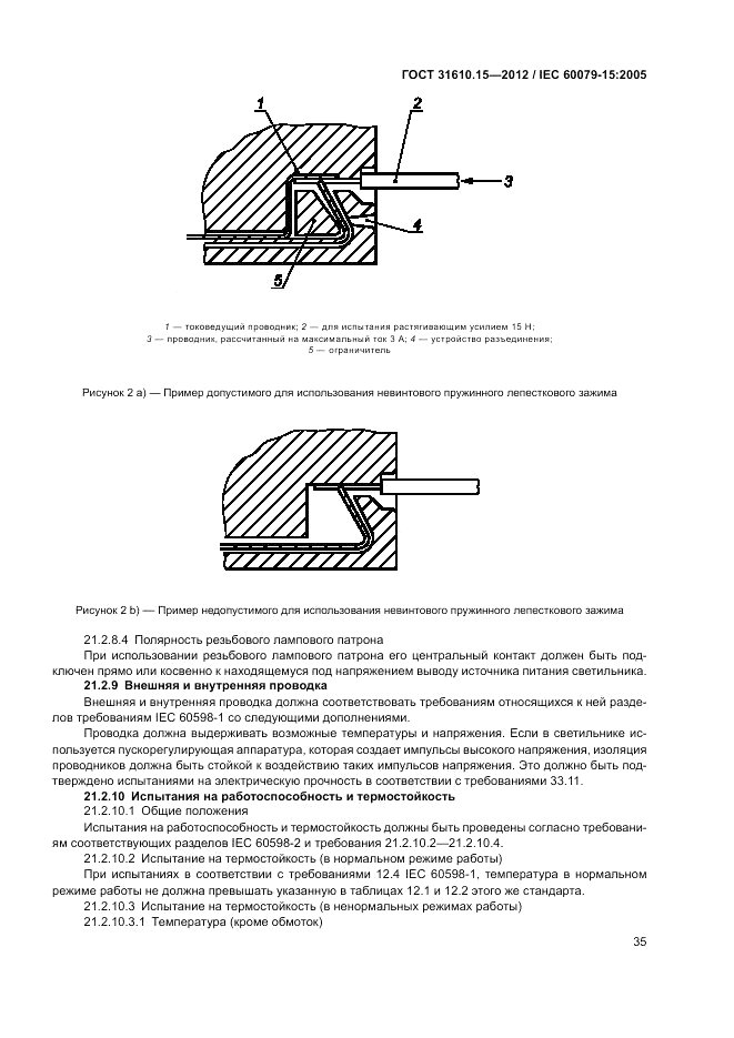 ГОСТ 31610.15-2012, страница 43