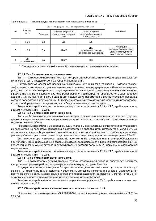 ГОСТ 31610.15-2012, страница 45