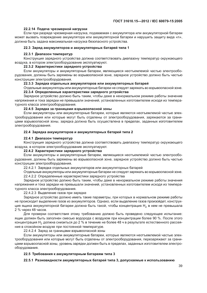 ГОСТ 31610.15-2012, страница 47
