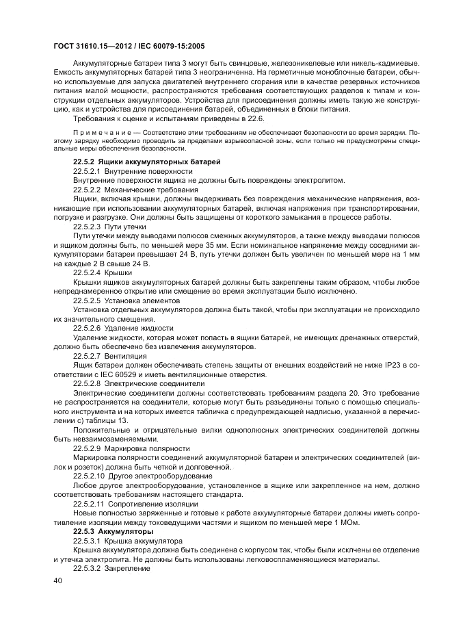 ГОСТ 31610.15-2012, страница 48