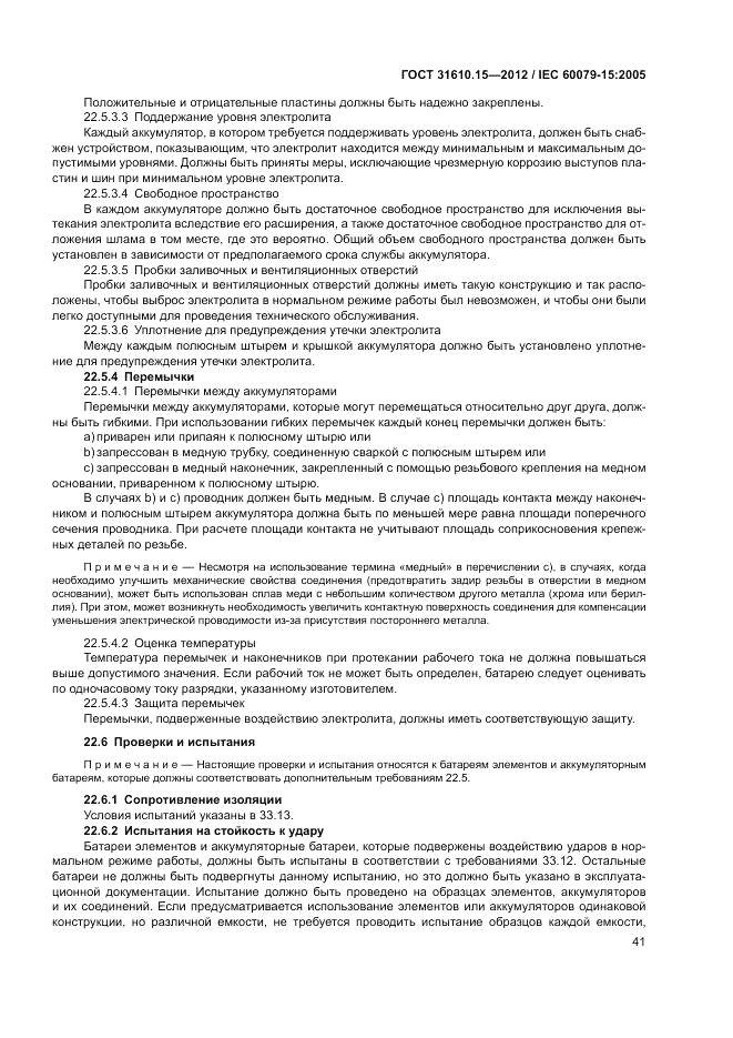 ГОСТ 31610.15-2012, страница 49