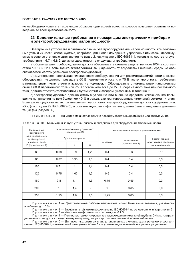 ГОСТ 31610.15-2012, страница 50
