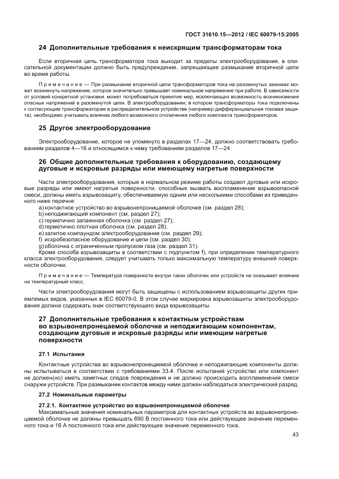 ГОСТ 31610.15-2012, страница 51