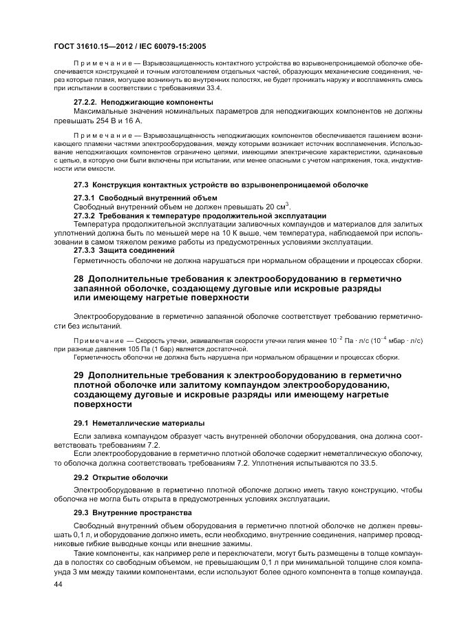 ГОСТ 31610.15-2012, страница 52