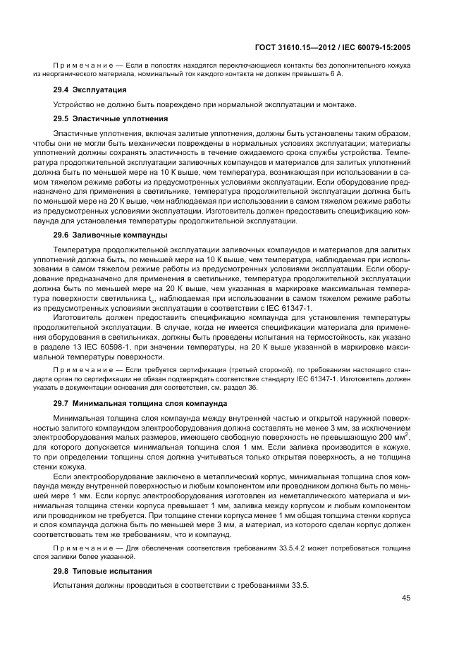 ГОСТ 31610.15-2012, страница 53