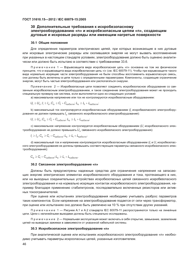 ГОСТ 31610.15-2012, страница 54