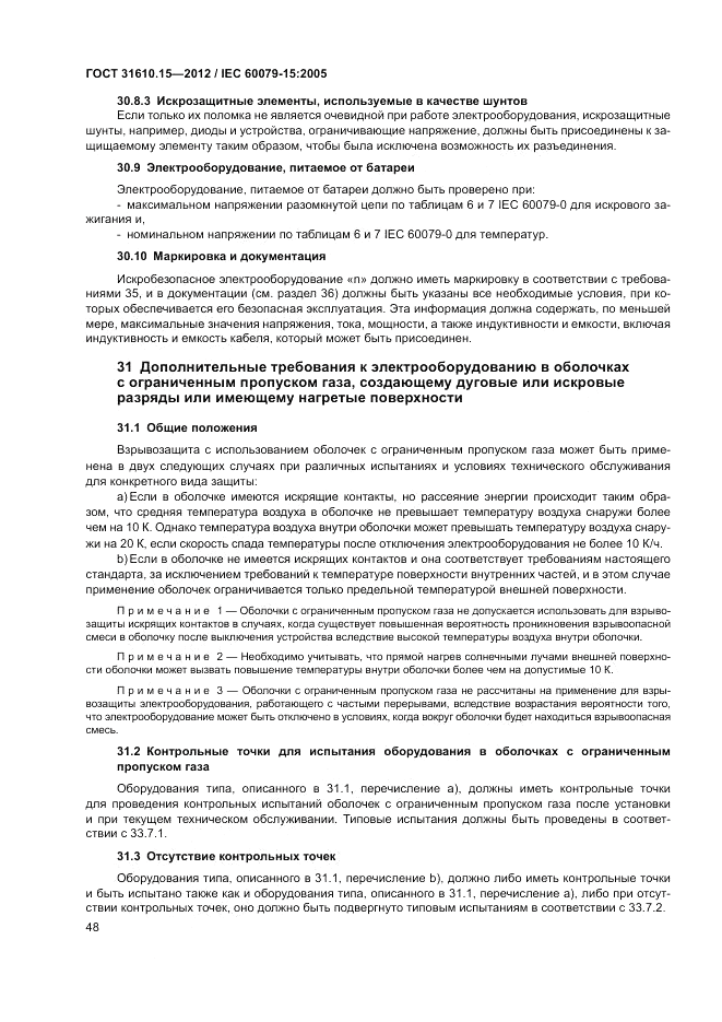ГОСТ 31610.15-2012, страница 56
