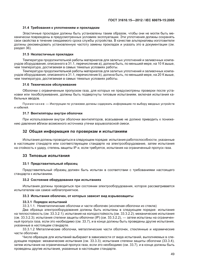 ГОСТ 31610.15-2012, страница 57