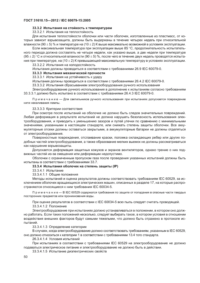 ГОСТ 31610.15-2012, страница 58