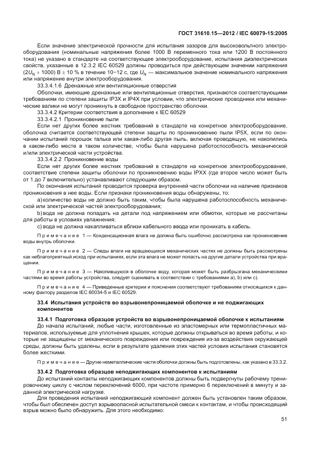 ГОСТ 31610.15-2012, страница 59