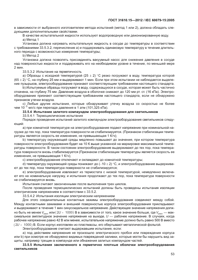 ГОСТ 31610.15-2012, страница 61