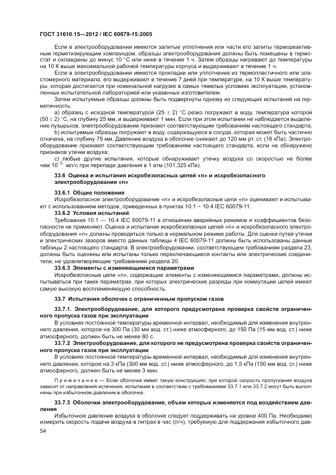 ГОСТ 31610.15-2012, страница 62