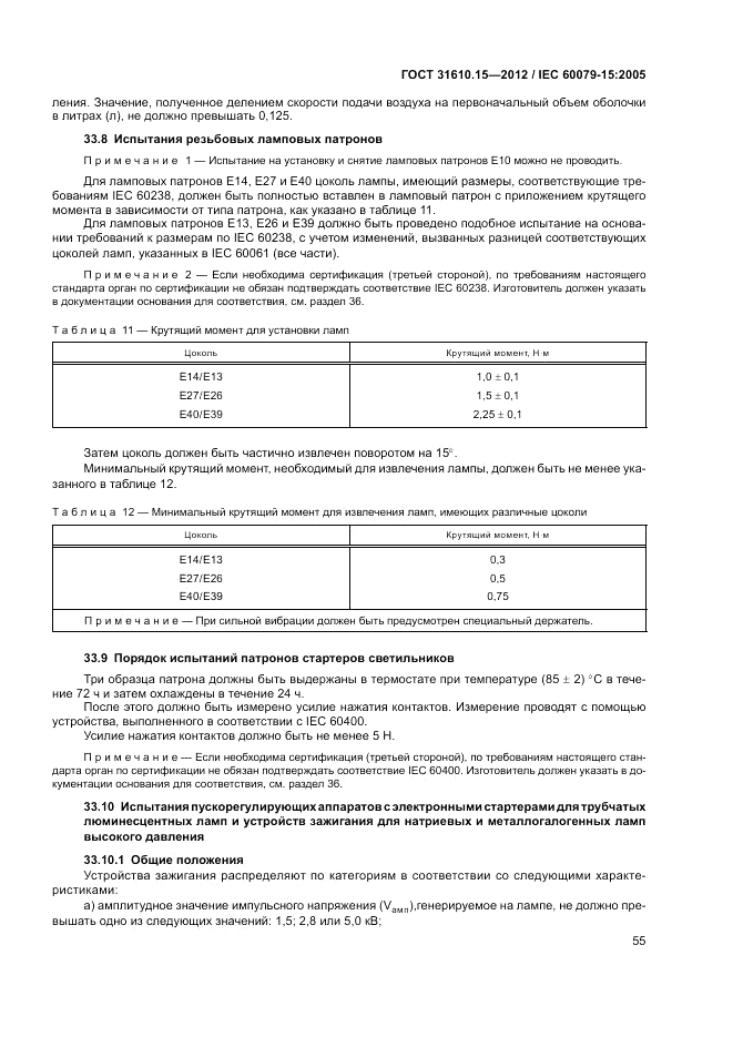 ГОСТ 31610.15-2012, страница 63
