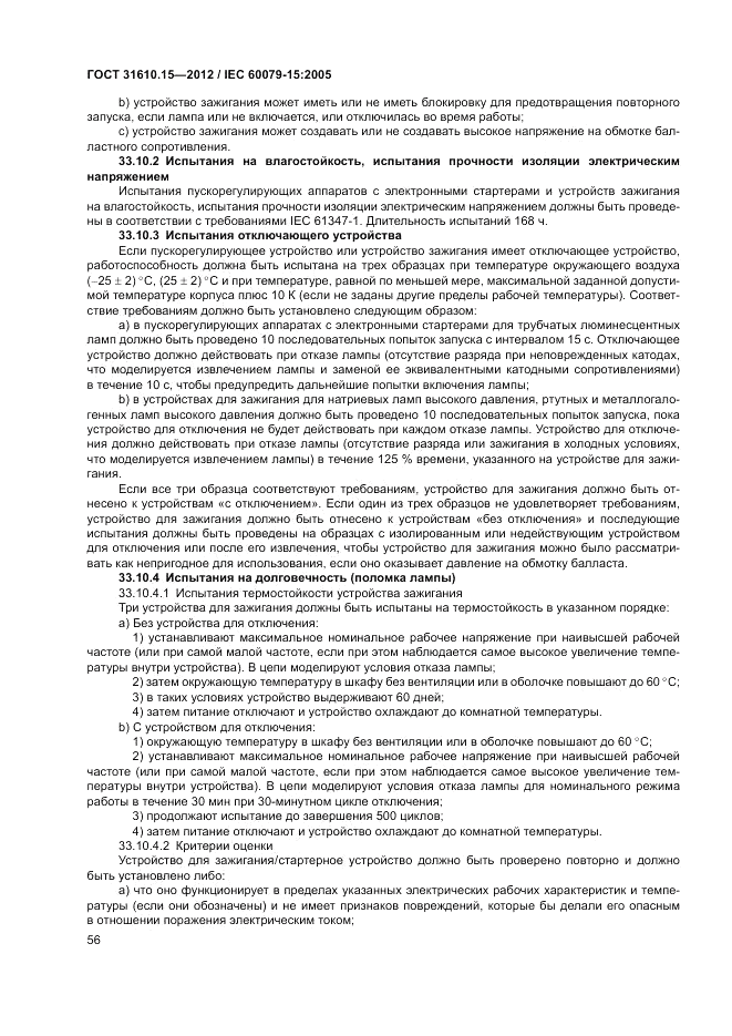 ГОСТ 31610.15-2012, страница 64