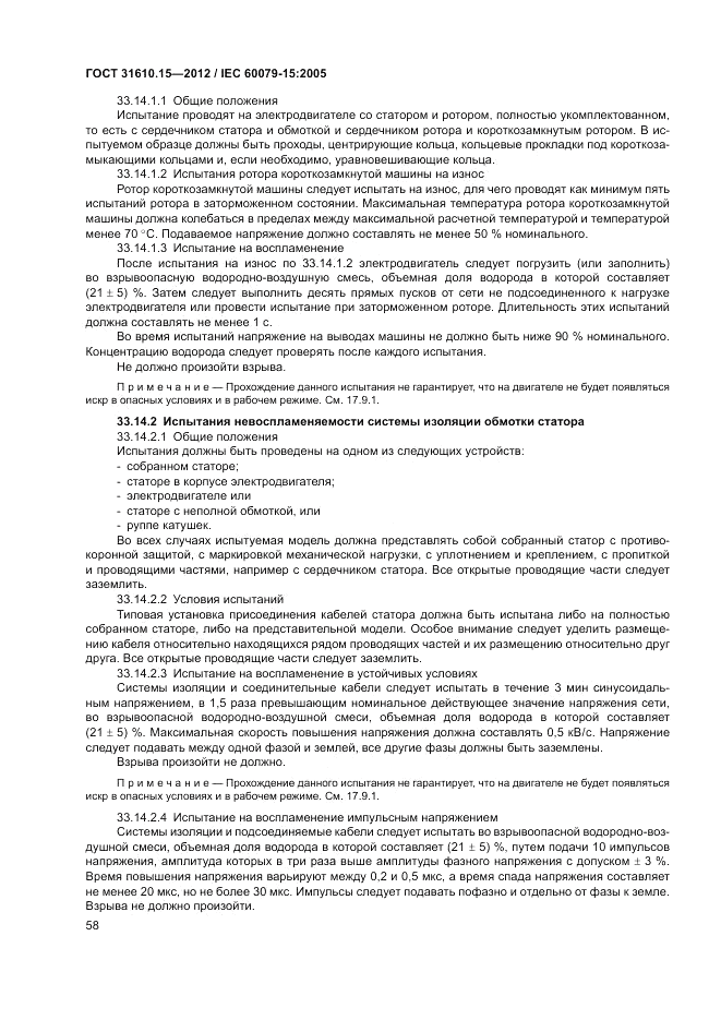 ГОСТ 31610.15-2012, страница 66